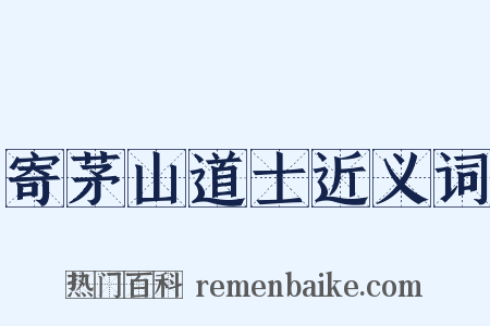 寄茅山道士近义词是什么意思的图片